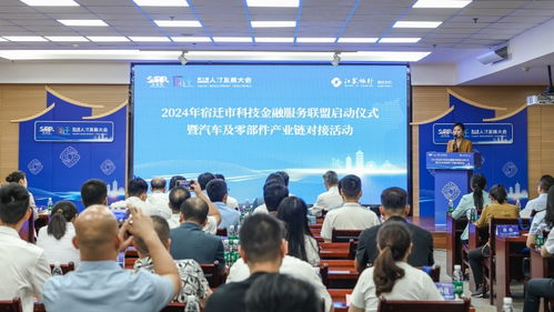 2024年宿遷市科技金融服務(wù)聯(lián)盟啟動(dòng)暨汽車產(chǎn)業(yè)鏈對(duì)接活動(dòng)圓滿舉行