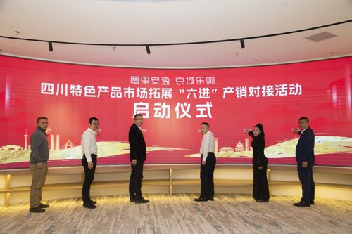 四川特色產(chǎn)品市場(chǎng)拓展'六進(jìn)'產(chǎn)銷對(duì)接活動(dòng)在京成功舉辦