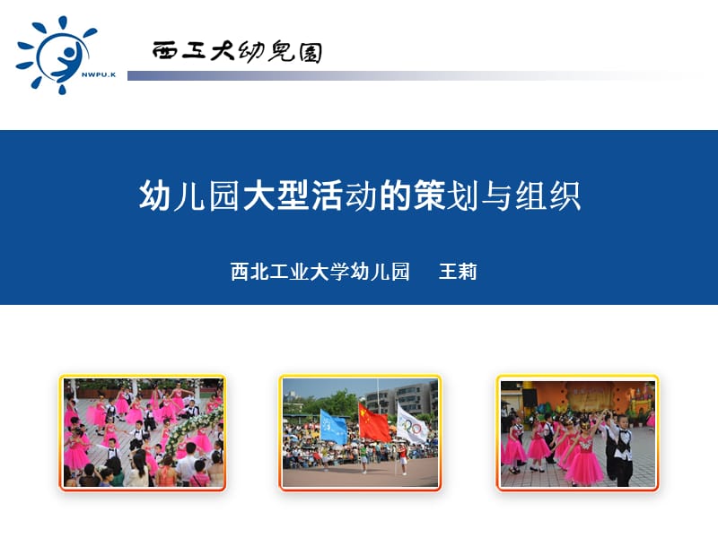 幼兒園大型活動的策劃與組織