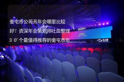 奎屯市公司開年會(huì)哪里比較好？資深策劃師整理30個(gè)最受歡迎場(chǎng)地與活動(dòng)推薦