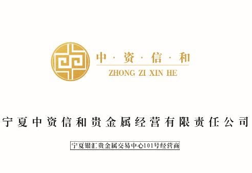 寧夏中資信和貴金屬經(jīng)營有限責(zé)任公司 專業(yè)合規(guī)的貴金屬投資平臺(tái)