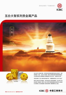 工銀貴金銀系列之五臺(tái)山貴金屬經(jīng)營 文化與金融的完美交融